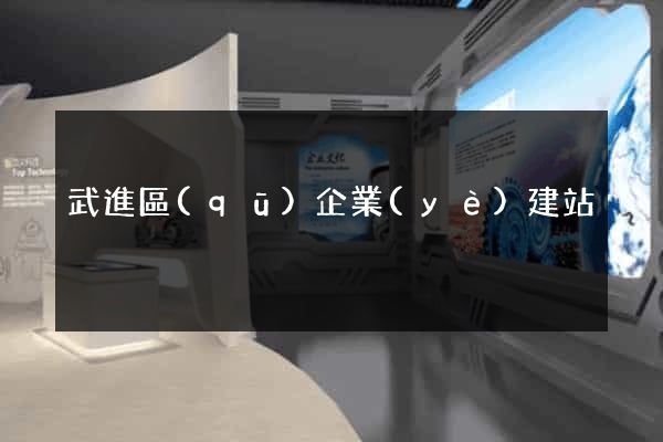 武進區(qū)企業(yè)建站