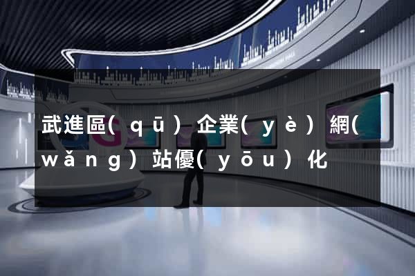 武進區(qū)企業(yè)網(wǎng)站優(yōu)化