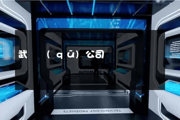 武進區(qū)公司網頁設計