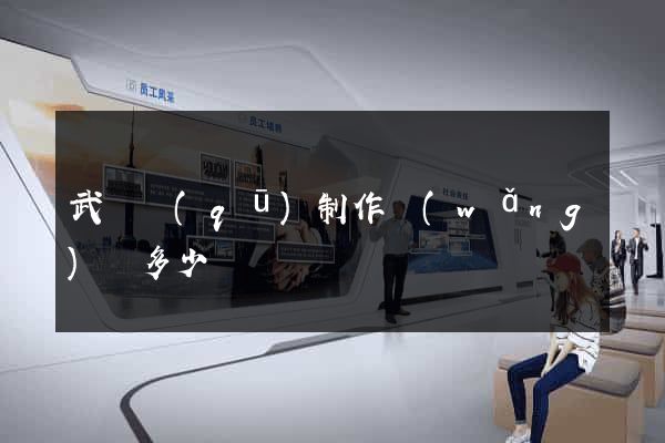武進區(qū)制作網(wǎng)頁多少錢