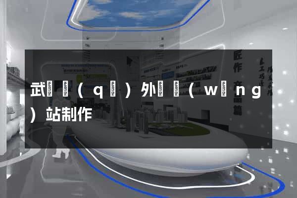 武進區(qū)外貿網(wǎng)站制作