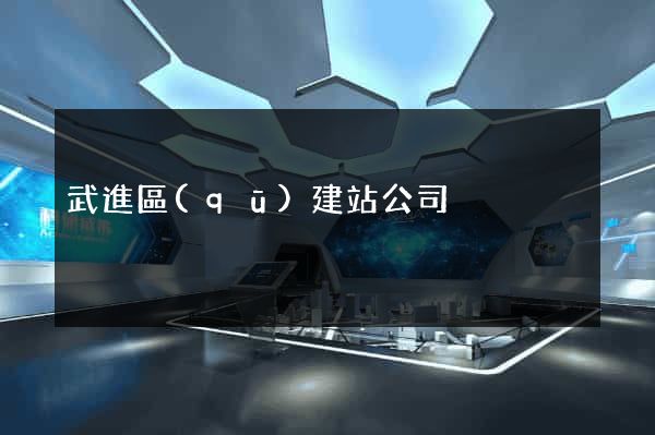 武進區(qū)建站公司