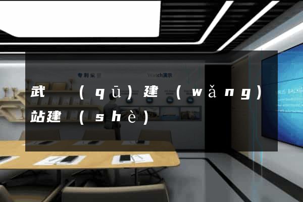 武進區(qū)建網(wǎng)站建設(shè)