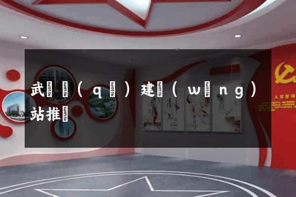 武進區(qū)建網(wǎng)站推廣