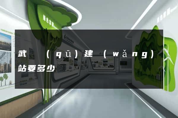 武進區(qū)建網(wǎng)站要多少錢