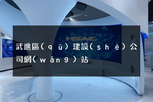 武進區(qū)建設(shè)公司網(wǎng)站