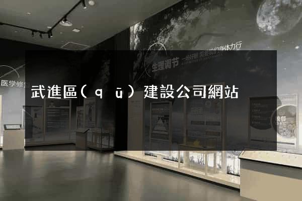 武進區(qū)建設公司網站