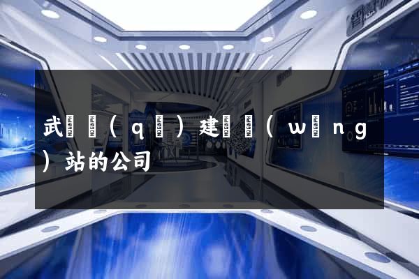 武進區(qū)建設網(wǎng)站的公司