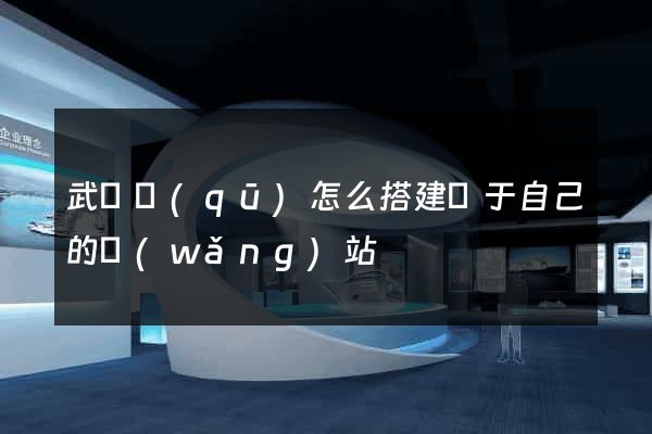 武進區(qū)怎么搭建屬于自己的網(wǎng)站
