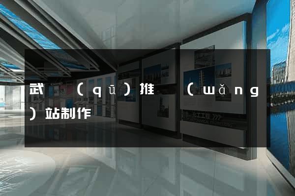 武進區(qū)推廣網(wǎng)站制作