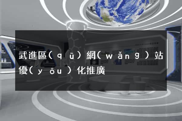 武進區(qū)網(wǎng)站優(yōu)化推廣