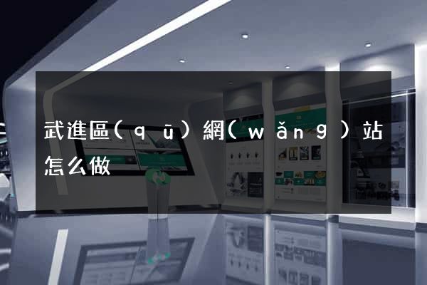 武進區(qū)網(wǎng)站怎么做