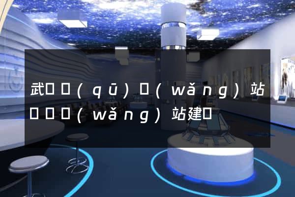 武進區(qū)網(wǎng)站設計網(wǎng)站建設