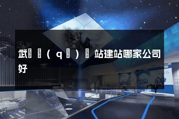 武進區(qū)網站建站哪家公司好