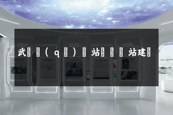武進區(qū)網站設計網站建設