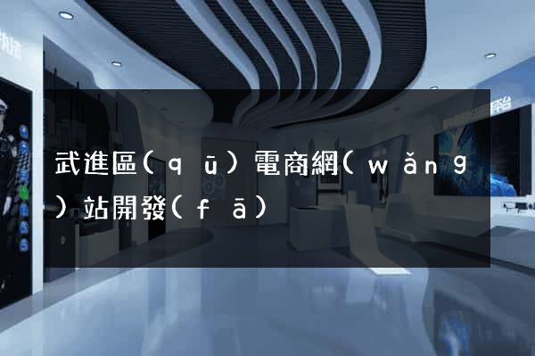 武進區(qū)電商網(wǎng)站開發(fā)