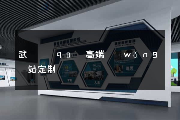 武進區(qū)高端網(wǎng)站定制