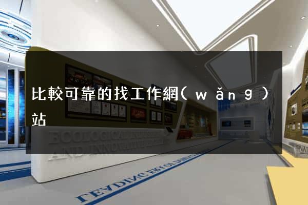 比較可靠的找工作網(wǎng)站