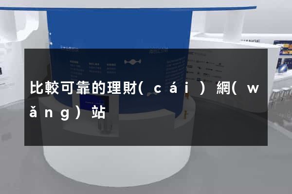 比較可靠的理財(cái)網(wǎng)站
