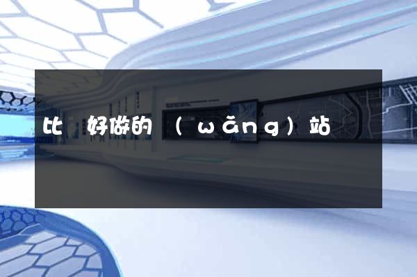 比較好做的網(wǎng)站