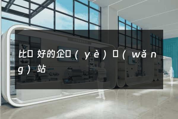 比較好的企業(yè)網(wǎng)站