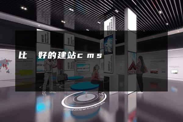 比較好的建站cms