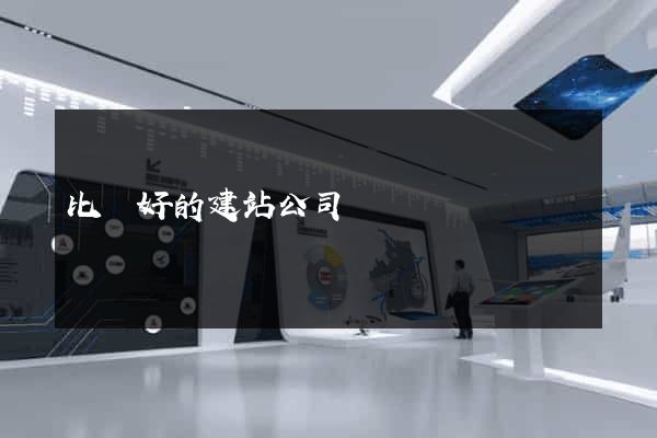 比較好的建站公司