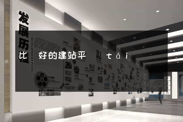 比較好的建站平臺(tái)