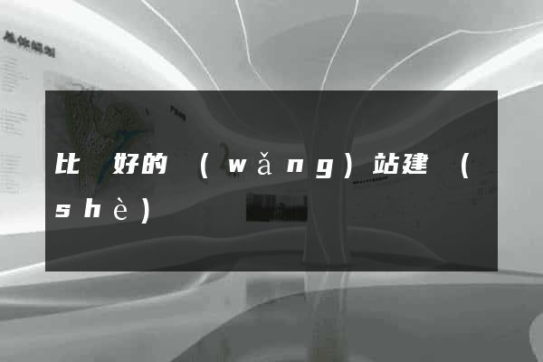 比較好的網(wǎng)站建設(shè)