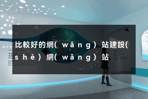 比較好的網(wǎng)站建設(shè)網(wǎng)站