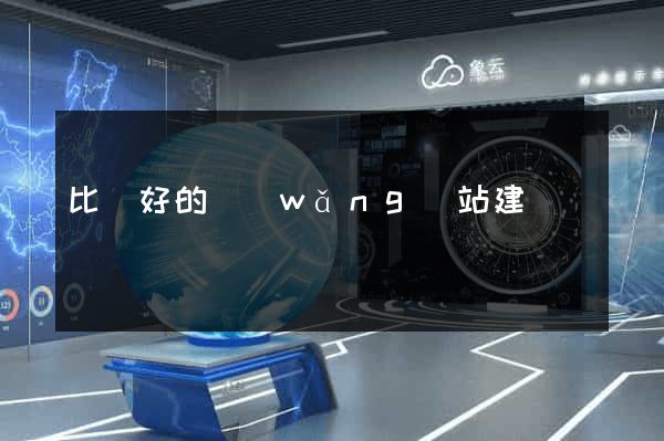 比較好的網(wǎng)站建設