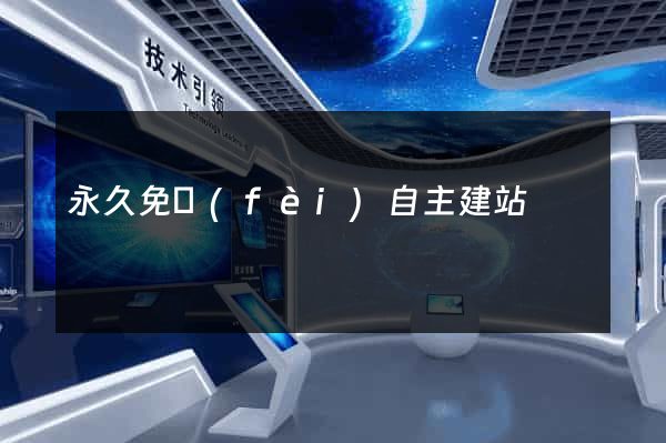 永久免費(fèi)自主建站