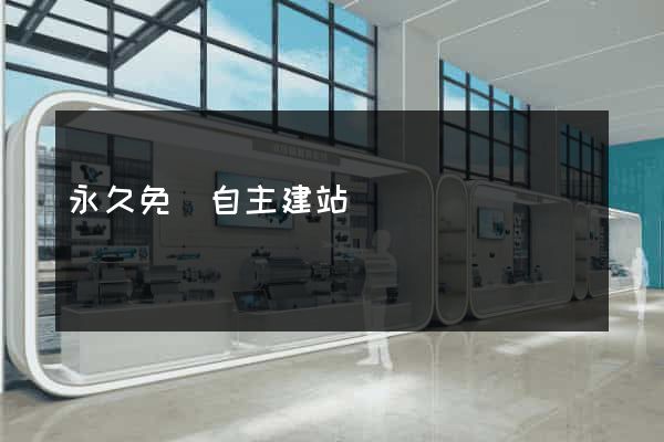 永久免費自主建站