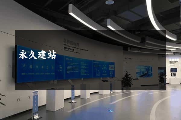 永久建站