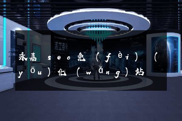 永嘉縣seo免費(fèi)優(yōu)化網(wǎng)站