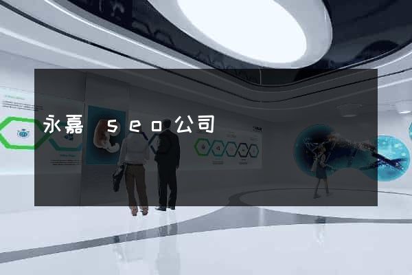 永嘉縣seo公司