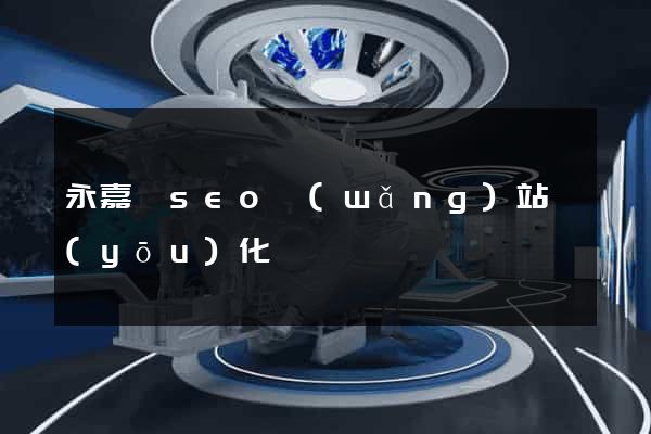 永嘉縣seo網(wǎng)站優(yōu)化