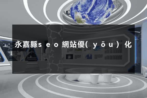 永嘉縣seo網站優(yōu)化