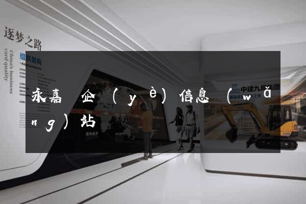永嘉縣企業(yè)信息網(wǎng)站