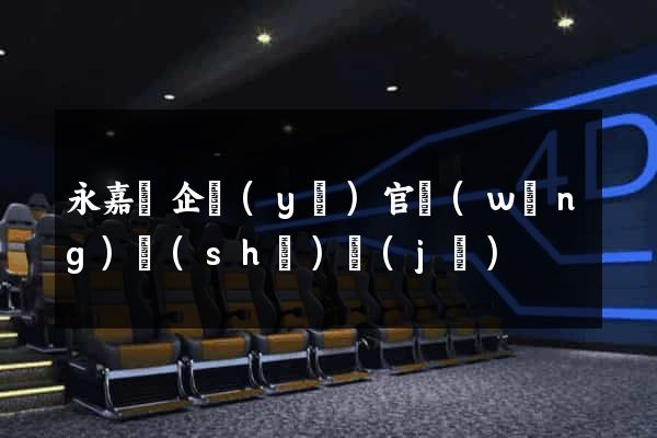 永嘉縣企業(yè)官網(wǎng)設(shè)計(jì)