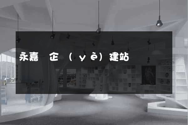 永嘉縣企業(yè)建站