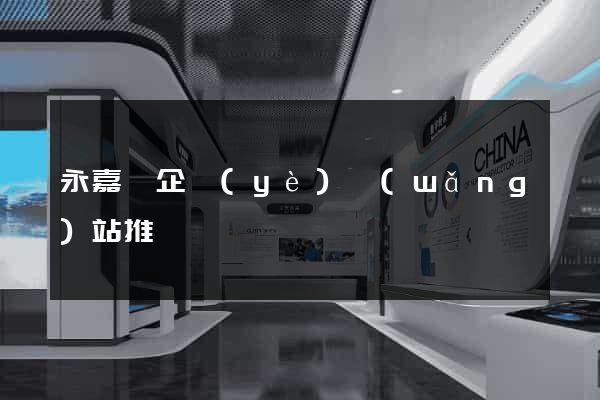 永嘉縣企業(yè)網(wǎng)站推廣