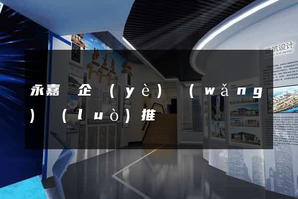 永嘉縣企業(yè)網(wǎng)絡(luò)推廣