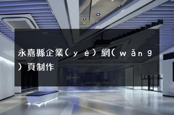 永嘉縣企業(yè)網(wǎng)頁制作
