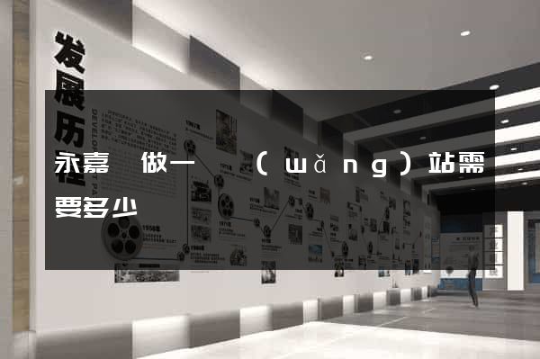 永嘉縣做一個網(wǎng)站需要多少錢