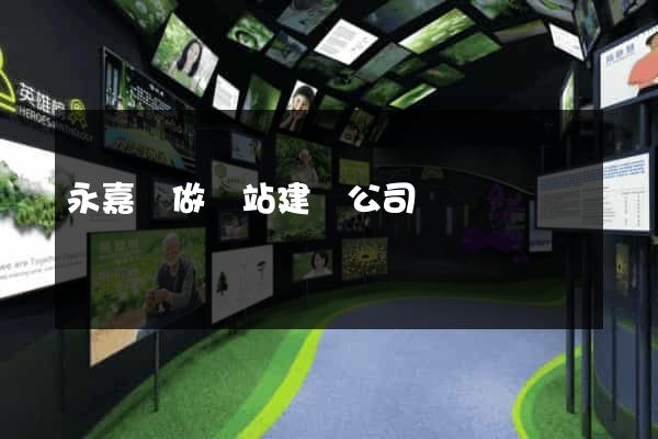 永嘉縣做網站建設公司