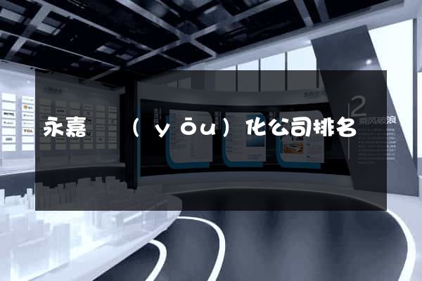 永嘉縣優(yōu)化公司排名