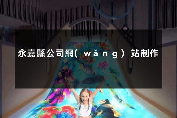 永嘉縣公司網(wǎng)站制作