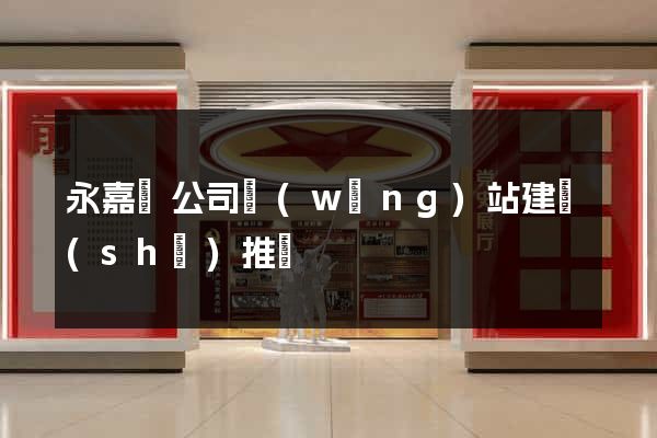 永嘉縣公司網(wǎng)站建設(shè)推廣
