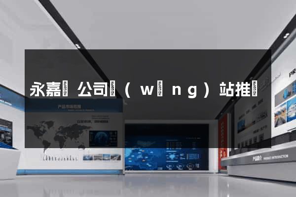 永嘉縣公司網(wǎng)站推廣